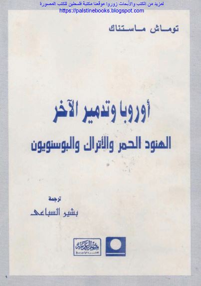 اوروبا و تدمیر الآخر الهنود الحمر و الاتراک و البوسنویون 