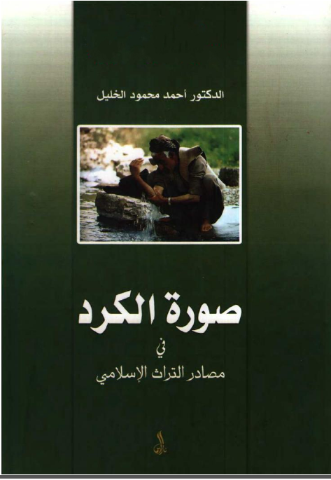 صوره الکرد في مصادر الاسلامي