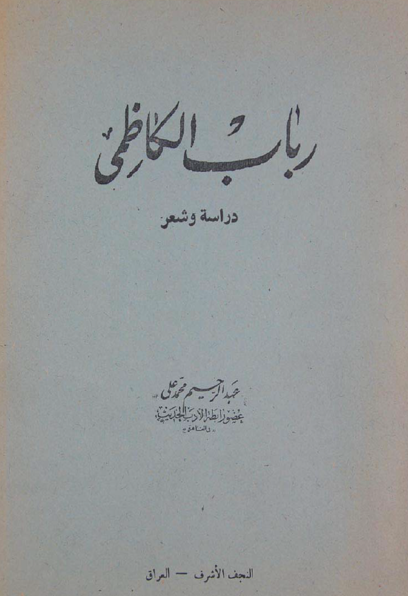 رباب الکاظمی؛ دراسه و شعر