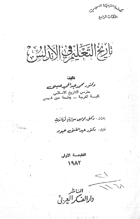 تاریخ التعلیم فی الاندلس