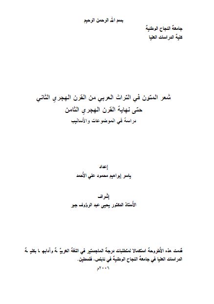 شعر المتون فی التراث العربی من القرن الهجری الثانی حتی نهایه القرن الهجری الثامن (رساله الماجستیر)