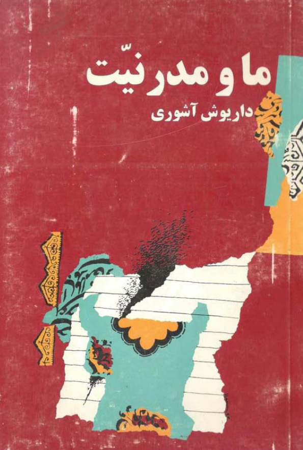 ما و مدرنیت