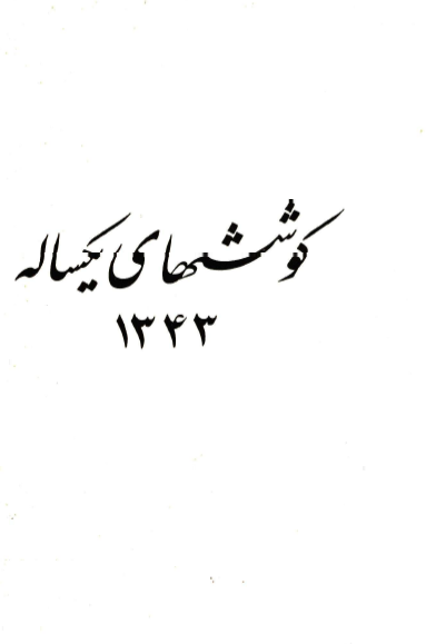 کوششهاي يکساله 1343 