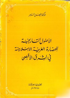 الاصول التاريخية للحضارة العربية الاسلامية في الشرق الأقصى د فيصل