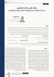 علاقات المغرب بالأتراک العثمانيين من خلال الوثائق الإسبانية بمجوعة
