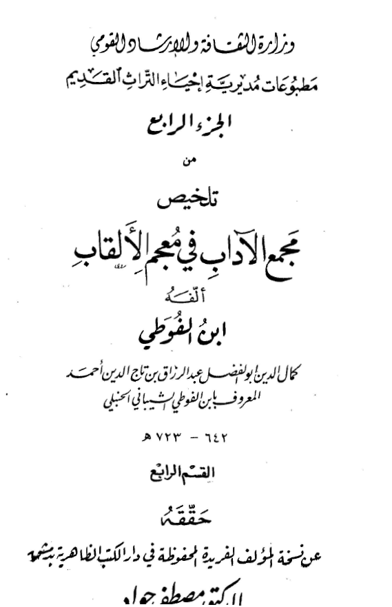 تلخيص مجمع الاداب في معجم الالقاب