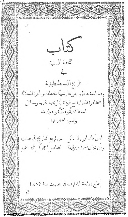کتاب التحفه السنیه فی تاریخ القسطنطینیه