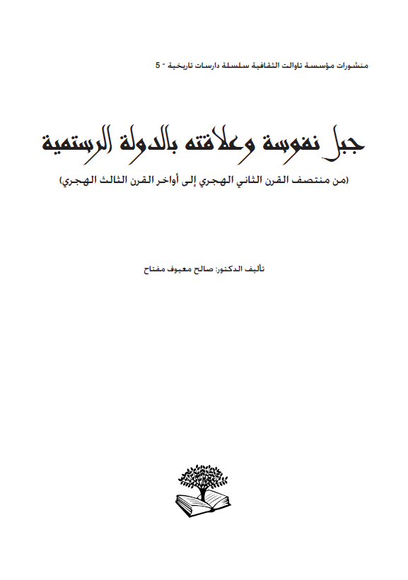 جبل نفوسه و علاقته بالدوله الرستمیه (من منتصف القرن الثانی الهجری الی اواخر القرن الثالث الهجری)