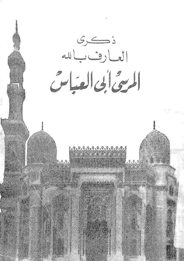 ذکری العارف بالله المرسی ابی العباس