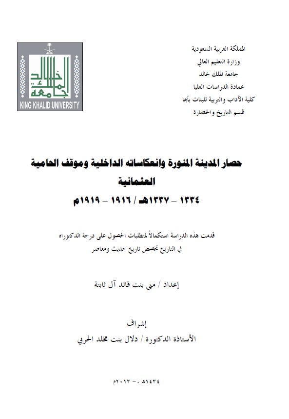 حصار المدینه المنوره و انعکاساته الداخلیه و موقف الحامیه العثمانیه 1334-1337 هـ/1916-1919 م (رساله الدکتوراه)