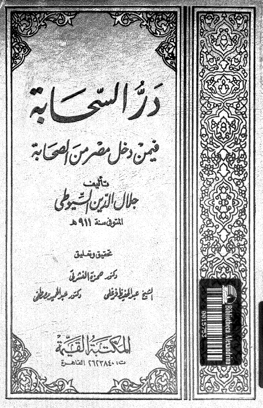در السحابه فیمن دخل مصر من الصحابه