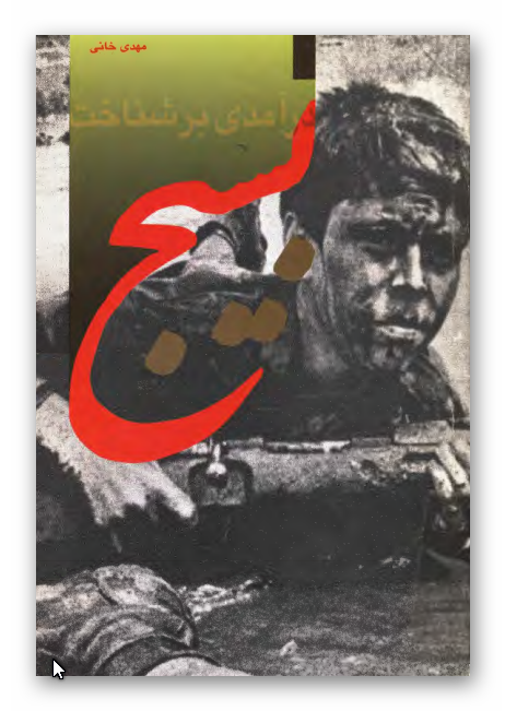 درآمدي بر شناخت بسيج