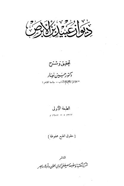 دیوان عبید بن الابرص