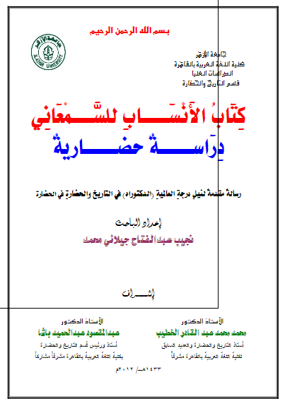 کتاب الانساب للسمعانی دراسه حضاریه (رساله الدکتوراه)