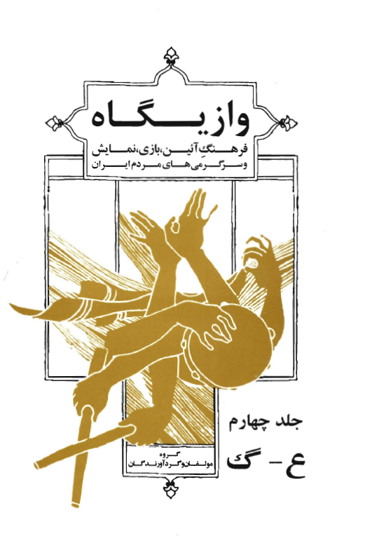 وازيگاه؛ فرهنگ آئين، بازی، نمايش و سرگرمی های مردم ايران (ع - گ)