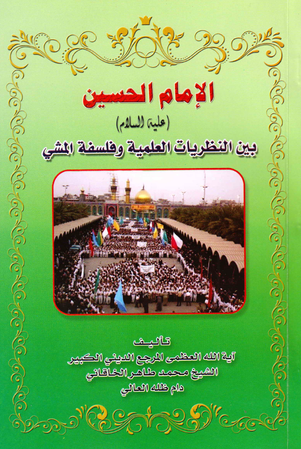 الامام الحسین (ع) بین النظریات العلمیه و فلسفه المشی