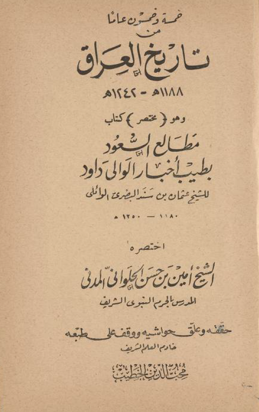 خمسه و خمسون عاما من تاريخ العراق (1188 - 1242 ق)