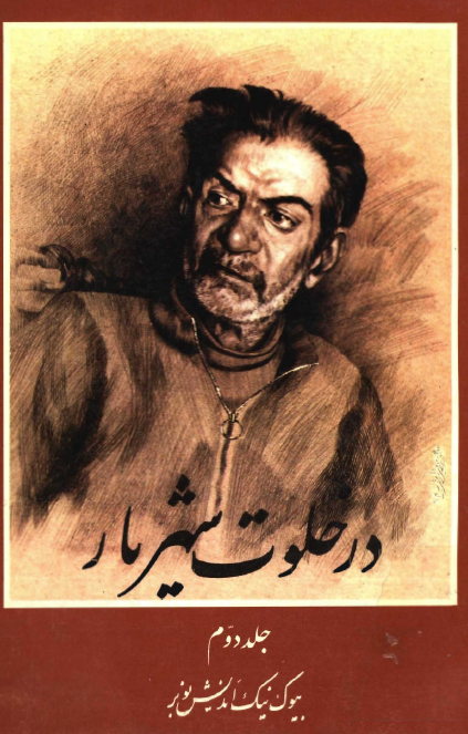 در خلوت شهريار