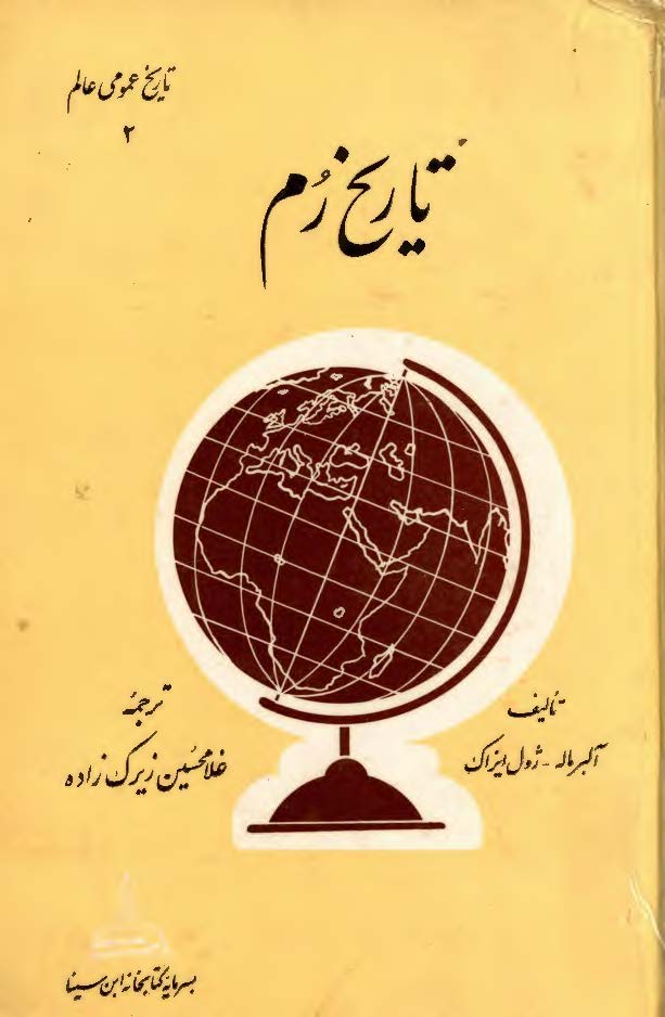 تاریخ رم