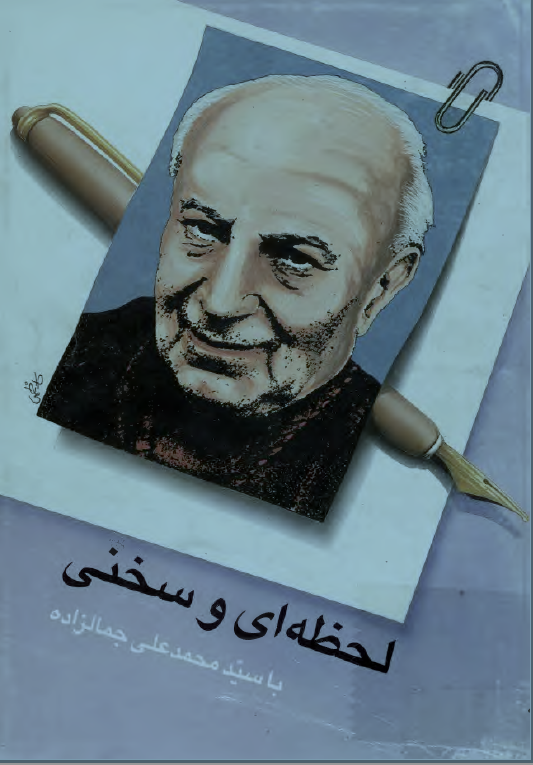لحظه اي و سخني با سيد محمد علي جمالزاده