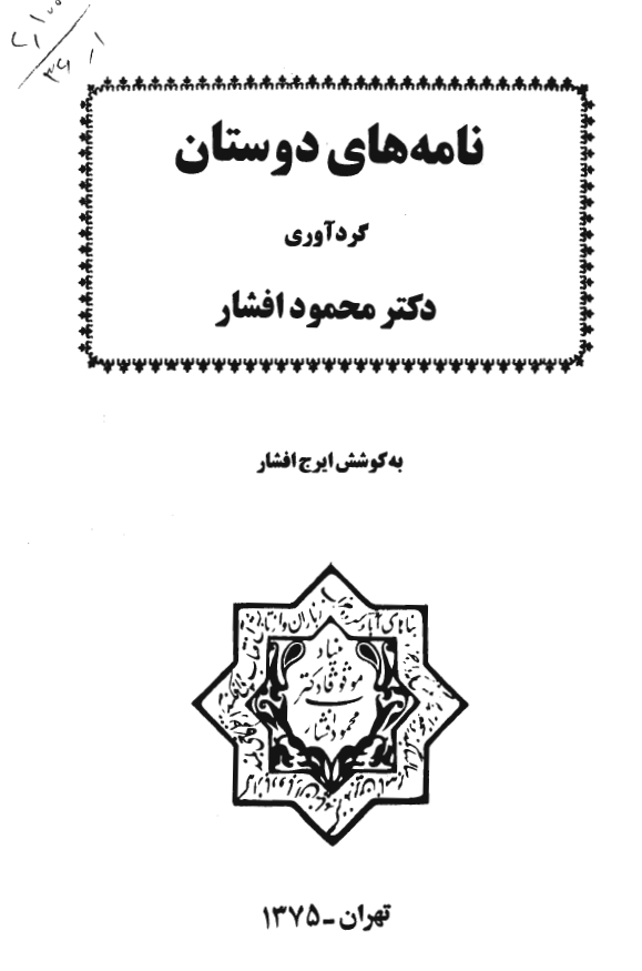 نامه هاي دوستان