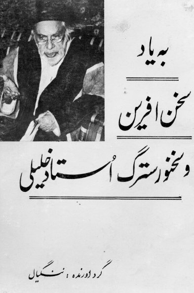 به یاد سخن افرین و سخنور سترگ استاد خلیلی
