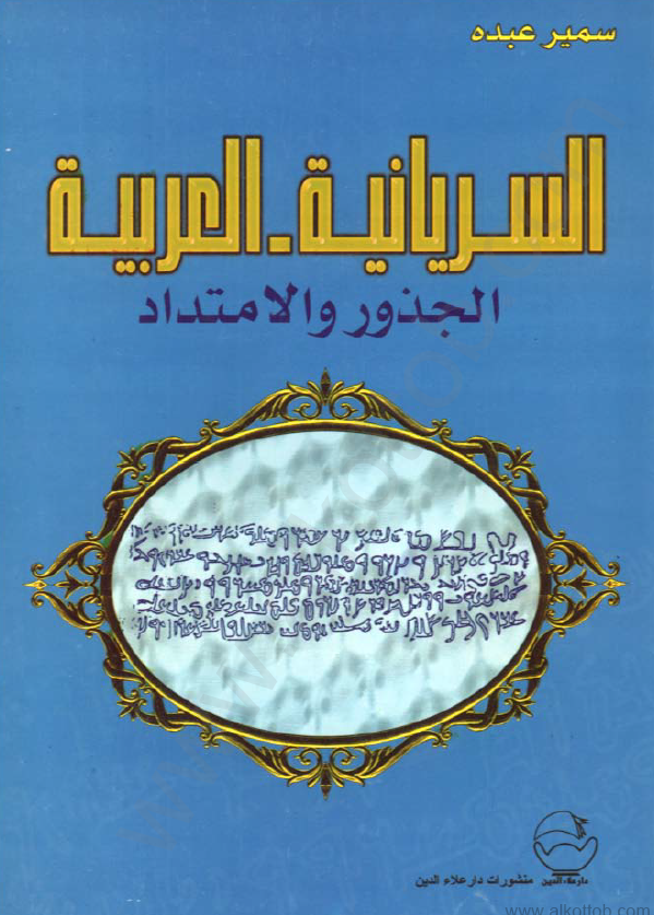 السريانيه العربيه؛ الجذور و الامتداد