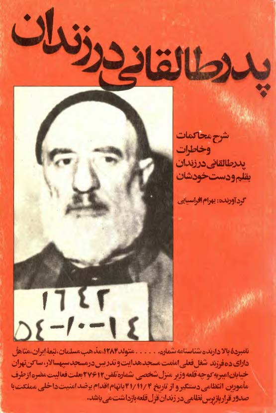 پدر طالقاني در زندان: شرح محاکمات و خاطرات پدر طالقانی در زندان به قلم و دست خودشان
