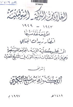 العلاقات الترکیه - السوفیتیه (1923-1929) (اطروحه الدکتوراه)