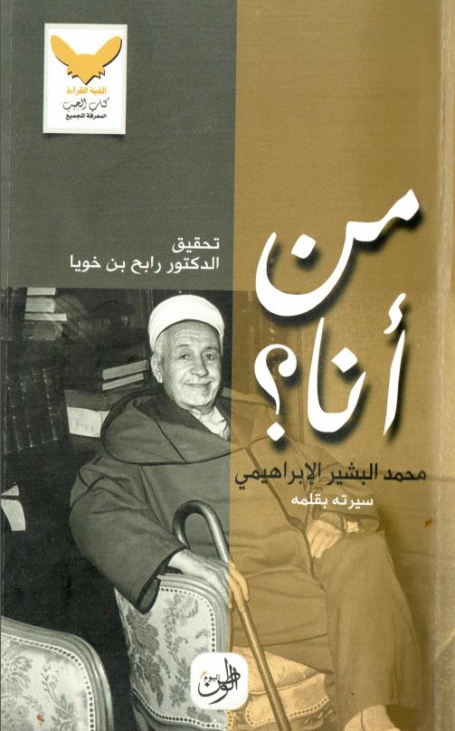 من انا ؟ محمد البشیر الابراهیمی (سیرته بقلمه)
