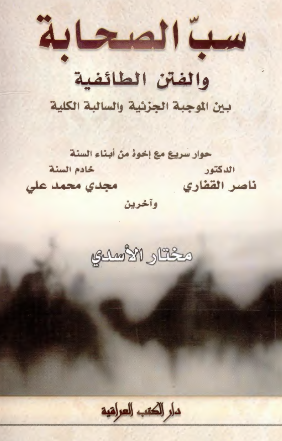 سب الصحابة و الفتن الطائفیه