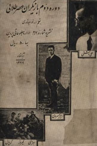 دوره دوم بازيگران عصر طلائی؛ دشتی، دبيراعظم، اميرخسروی