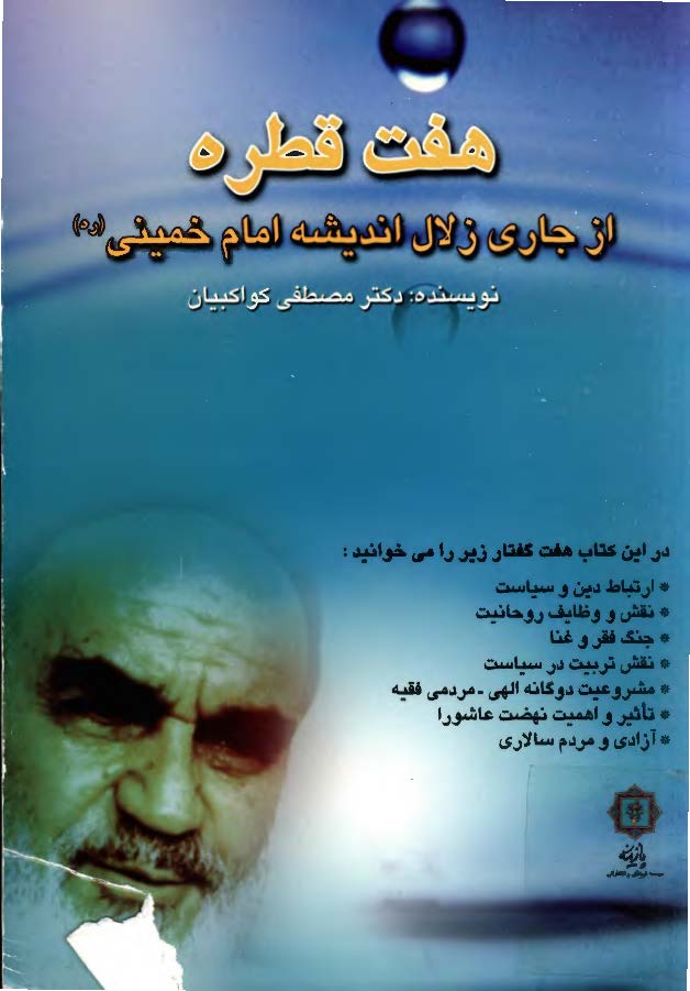 هفت قطره از جاري زلال انديشه امام خميني