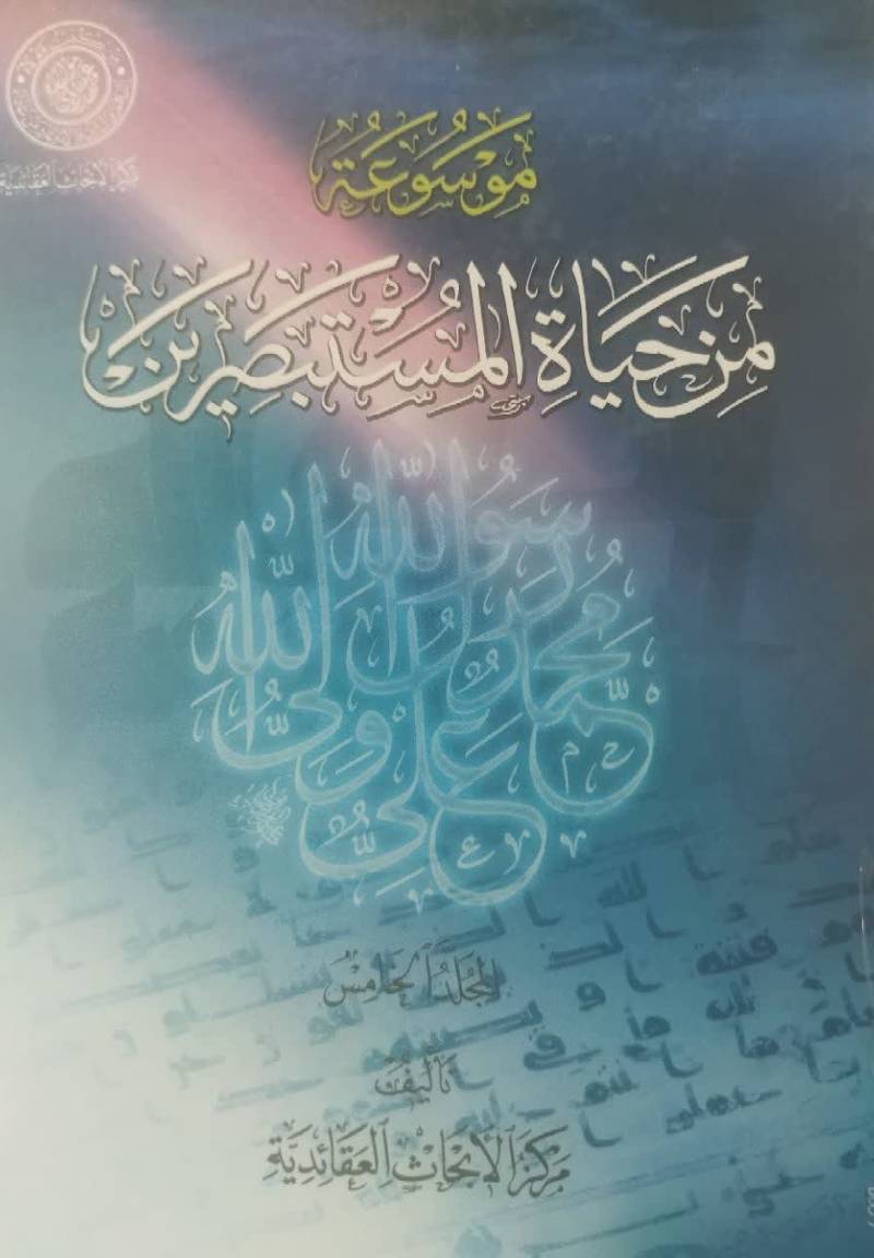 موسوعه من حیاه المستبصرین 