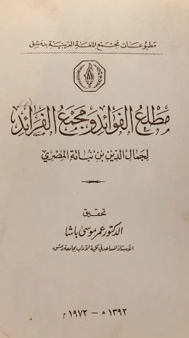 مطلع الفوائد و مجمع الفرائد