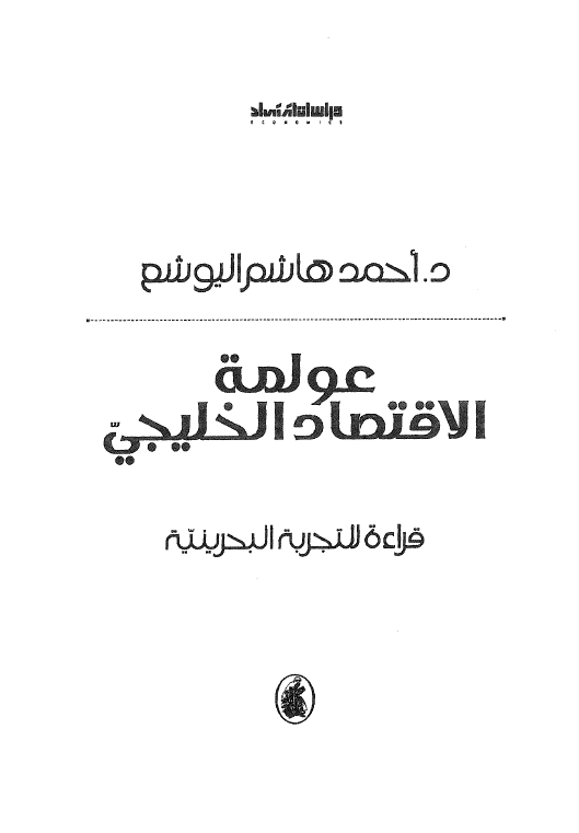 عولمه الاقتصاد الخليجي؛ قراءه للتجربه البحرينيه