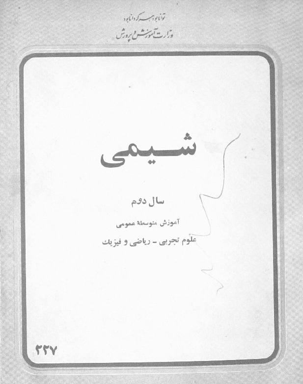 شیمی سال دوم آموزش متوسطه عمومی علوم تجربی و ریاضی و فیزیک