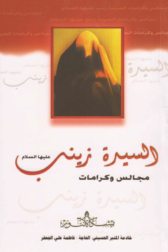 السیده زینب (ع)؛ مجالس و کرامات