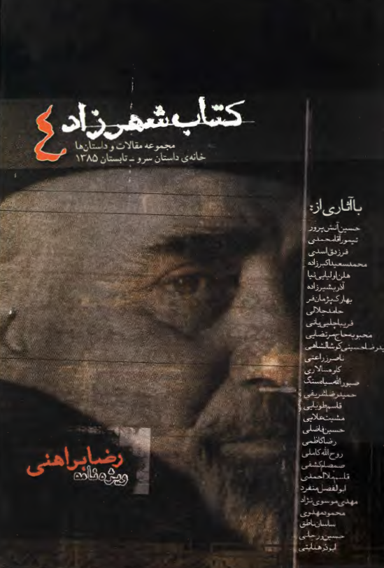 کتاب شهرزاد 4 - مجموعه مقالات و داستان ها؛ ویژه نامه رضا براهنی