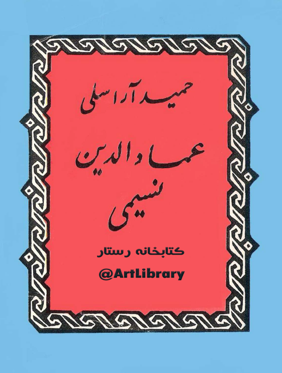 عماد الدین نسیمی (زندگی و آثار او)