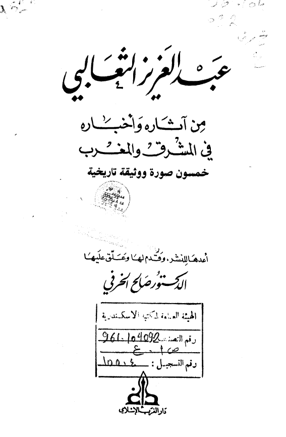 عبد العزیز الثعالبی من آثاره و اخباره فی المشرق و المغرب (خمسون صوره و وثیقه تاریخیه)