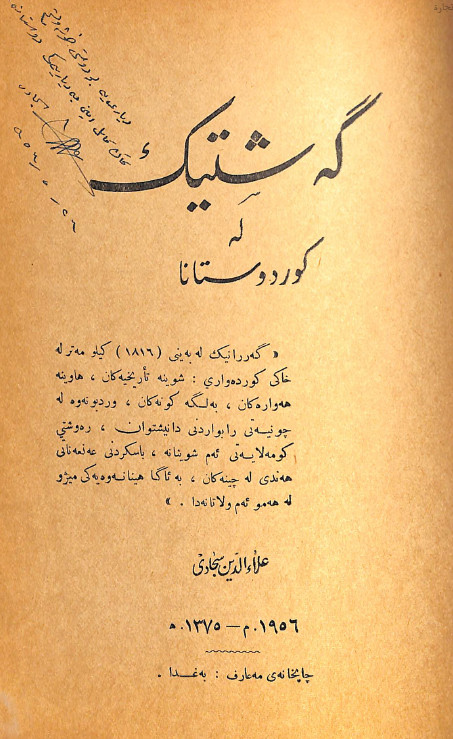 گه شتیک له کوردوستانا
