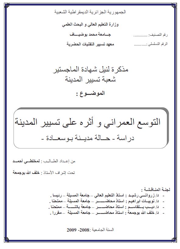 التوسع العمرانی و اثره علی تسییر المدینه دراسه حاله مدینه بوسعاده ( رساله الماجستیر )