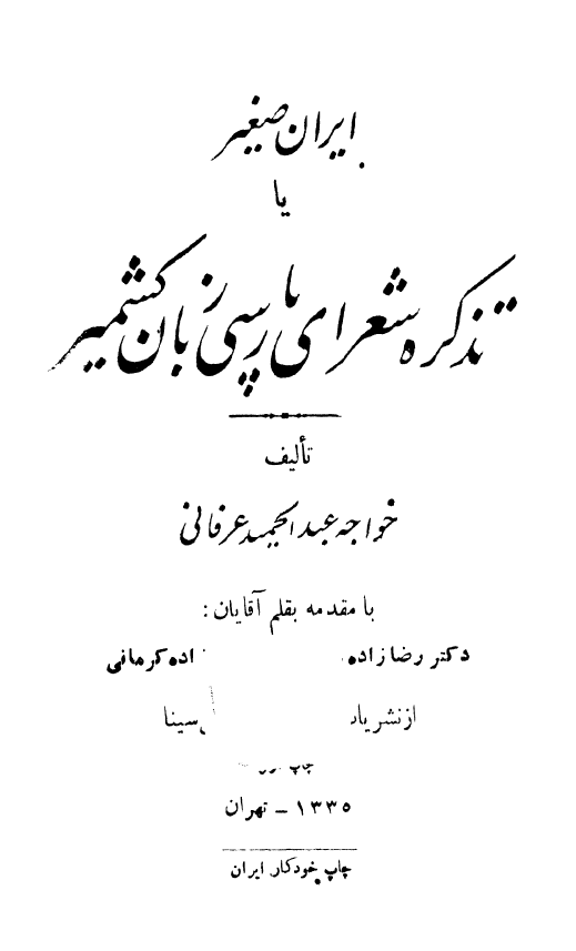 ايران صغير يا تذکره شعراي پارسي زبان کشمير
