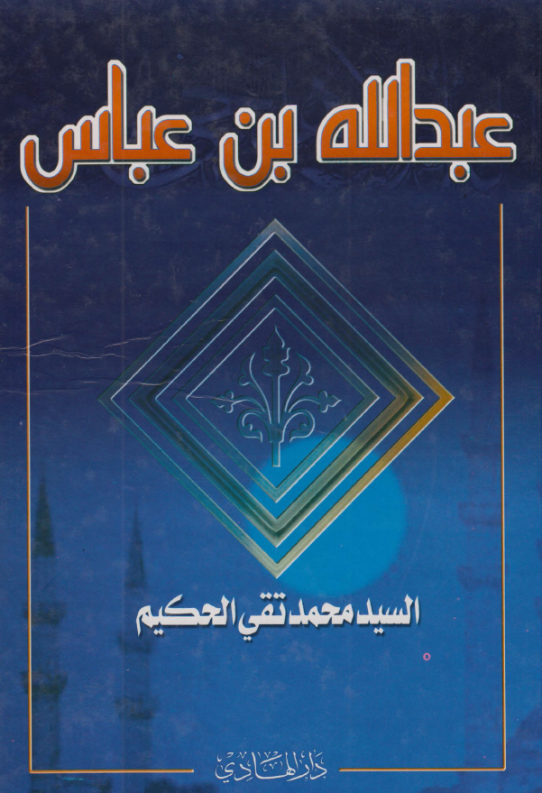 عبدالله بن عباس (شخصیته و آثاره)