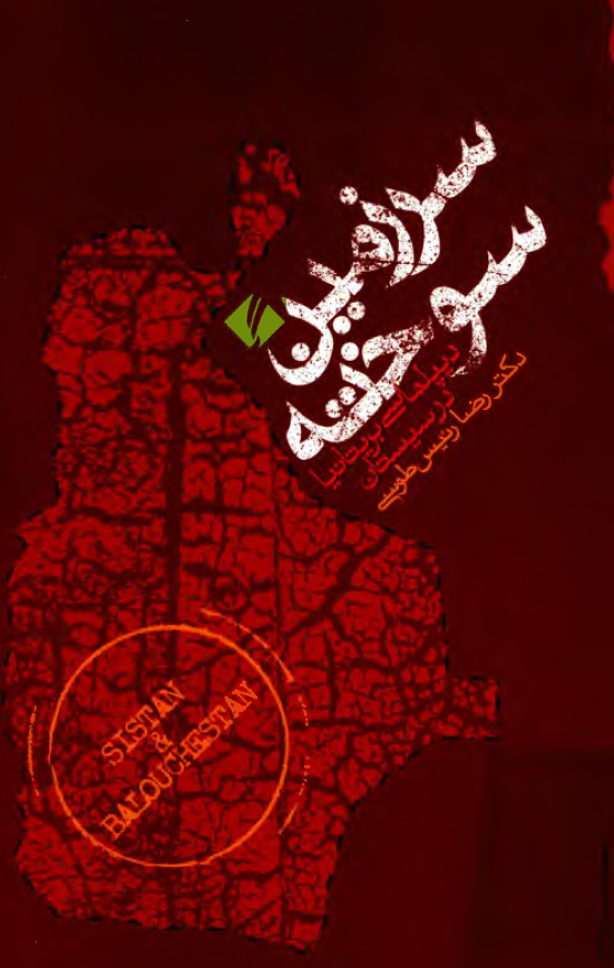 سرزمين سوخته؛ ديپلماسي بريتانيا در سيستان