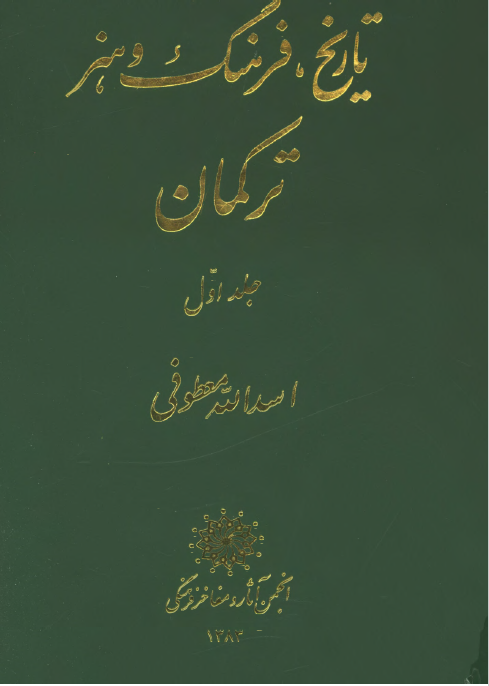 تاريخ، فرهنگ و هنر ترکمان 