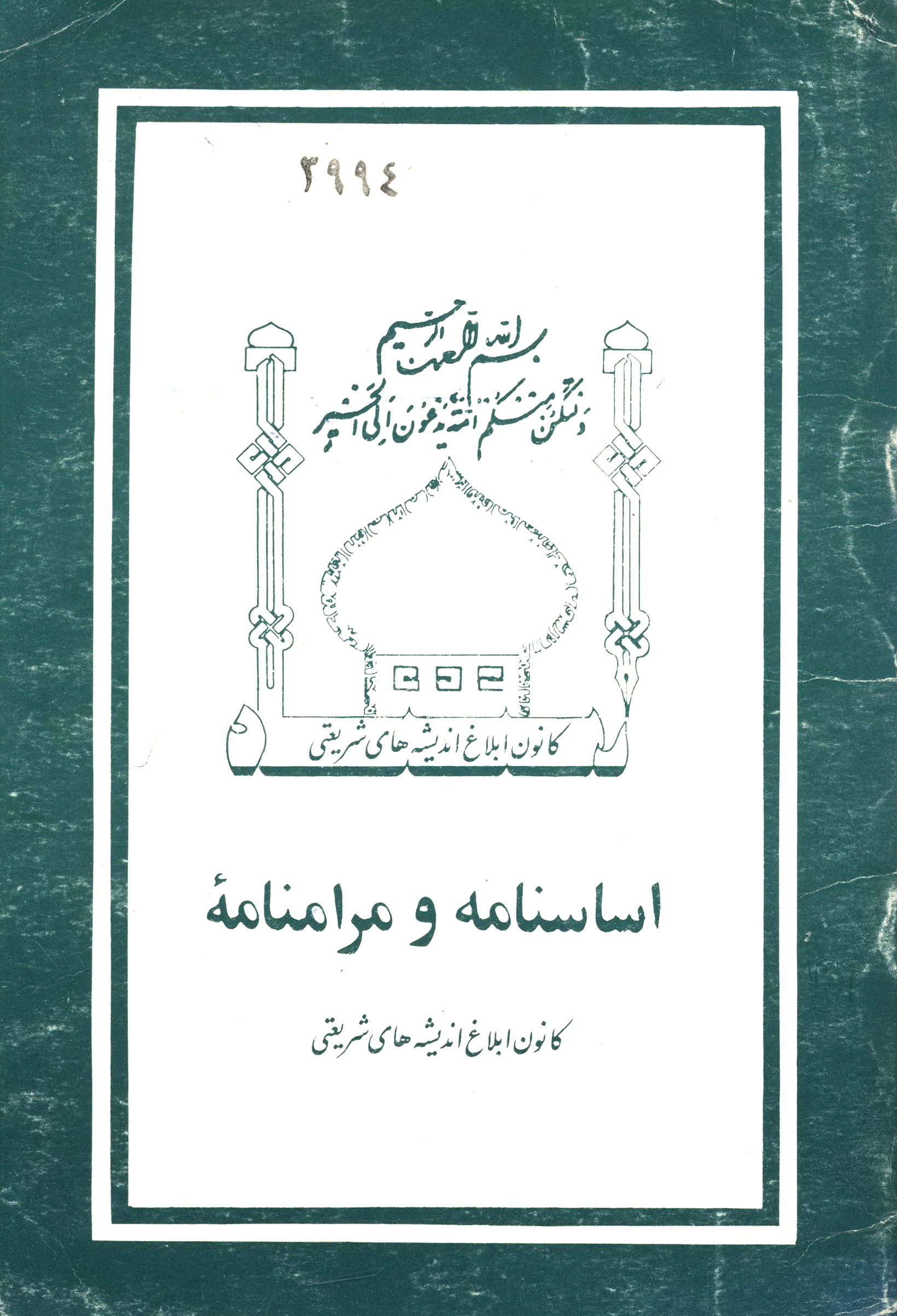 اساسنامه و مرامنامه (کانون ابلاغ انديشه هاي شريعتي)