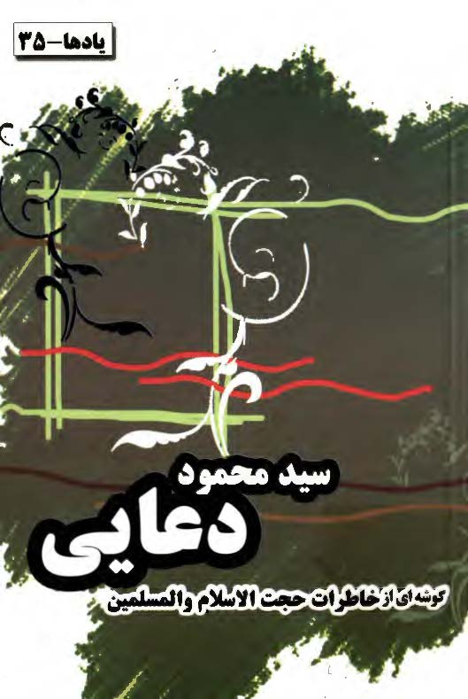 گوشه اي از خاطرات حجت الاسلام و المسلمين سيد محمود دعايي
