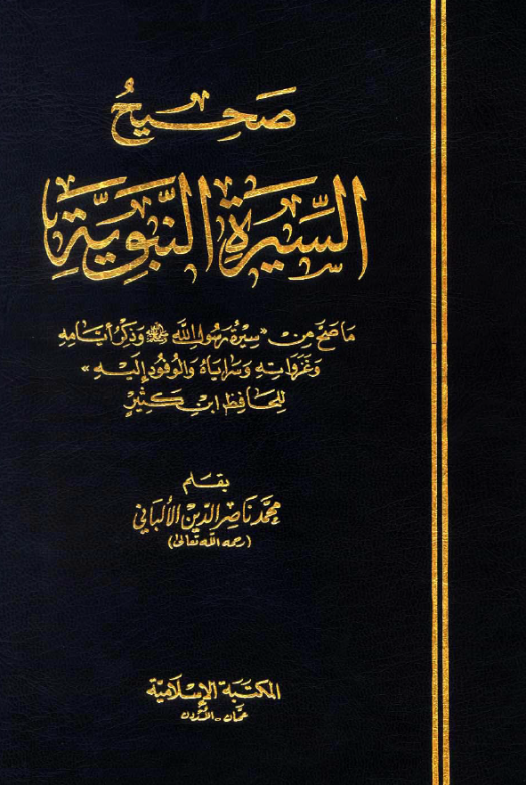 صحيح السيرة النبوية ­(ما صح من سيرة رسول الله (ص) و ذکر ايامه و غزواته و سراياه و الوفود اليه) للحافظ ابن کثیر